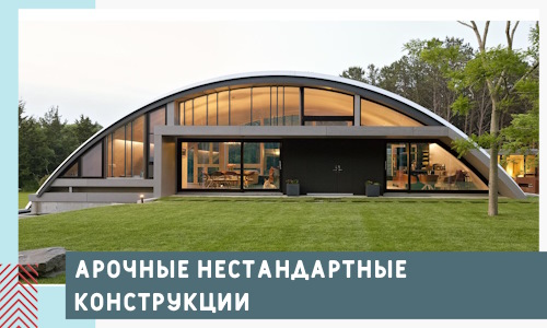Арочные нестандартные конструкции от компании СтальСтрой-Срч
